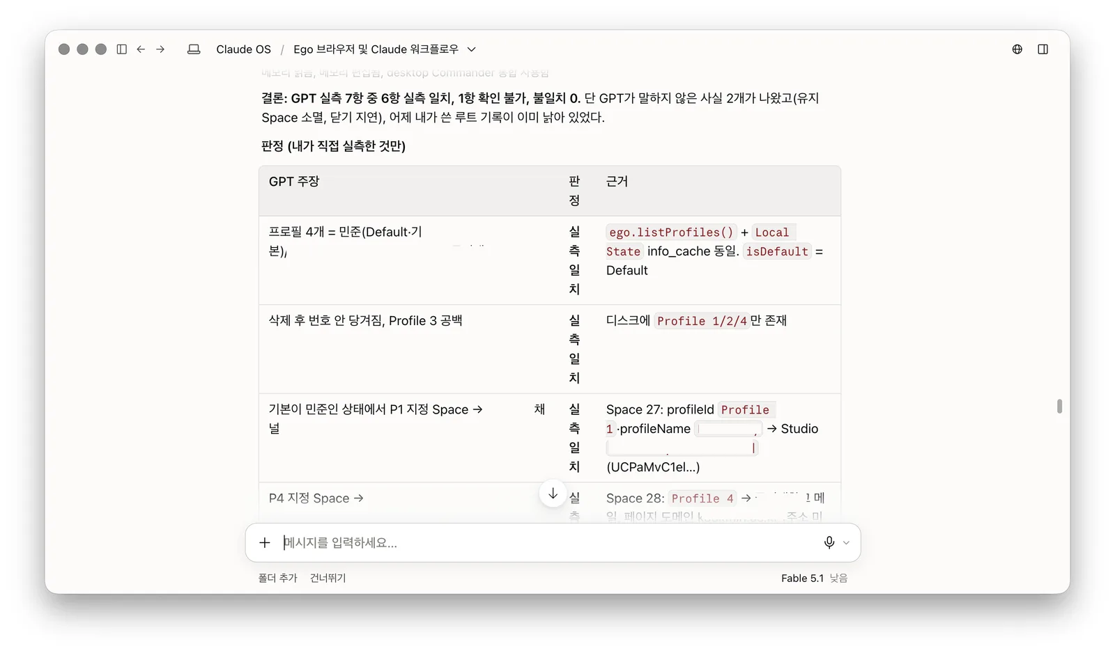 GPT 주장별 판정표 — 실측 일치 / 확인 불가